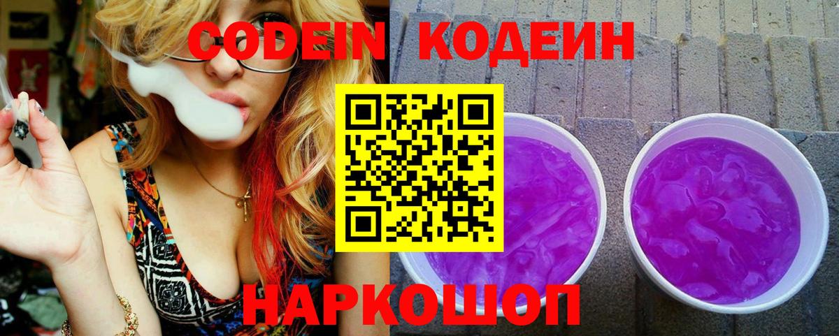 Кодеин напиток Lean (лин)  Вход с VPN  Codein Purple Drank  Кимовск 